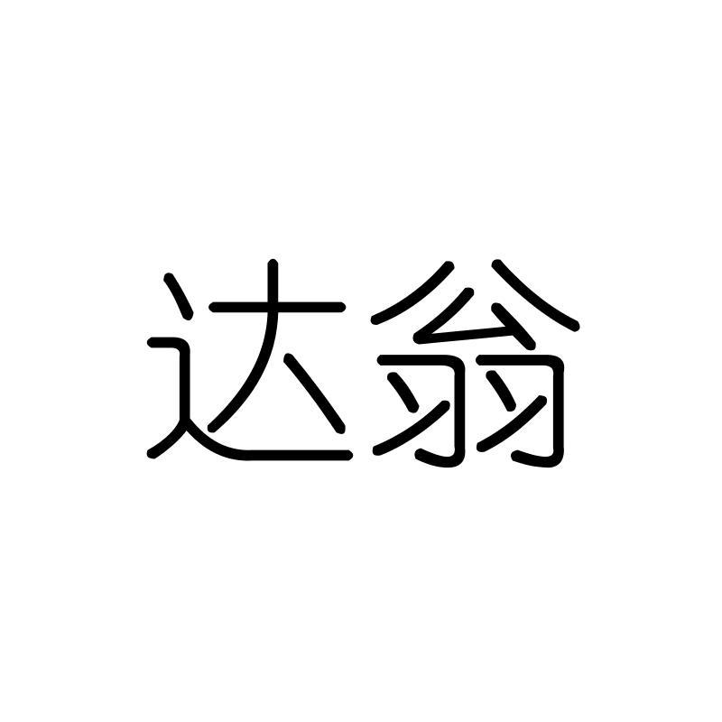 达翁