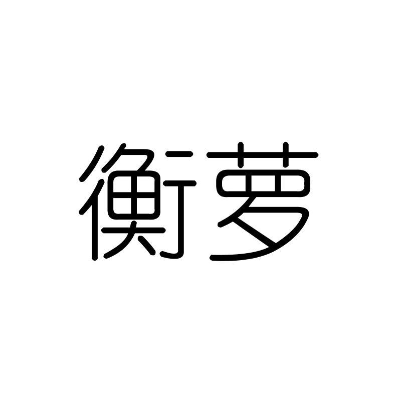 衡萝