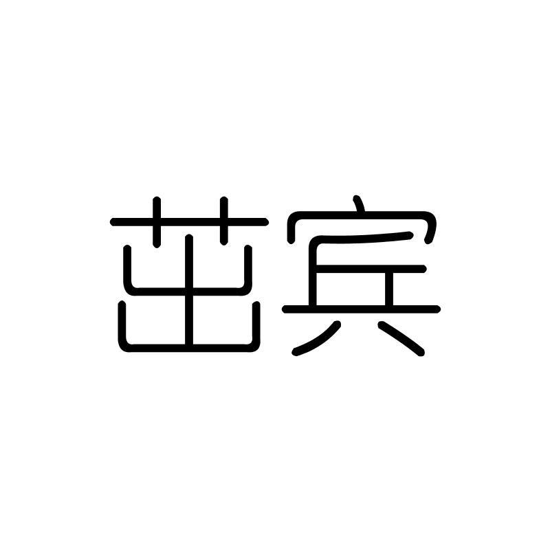 茁宾