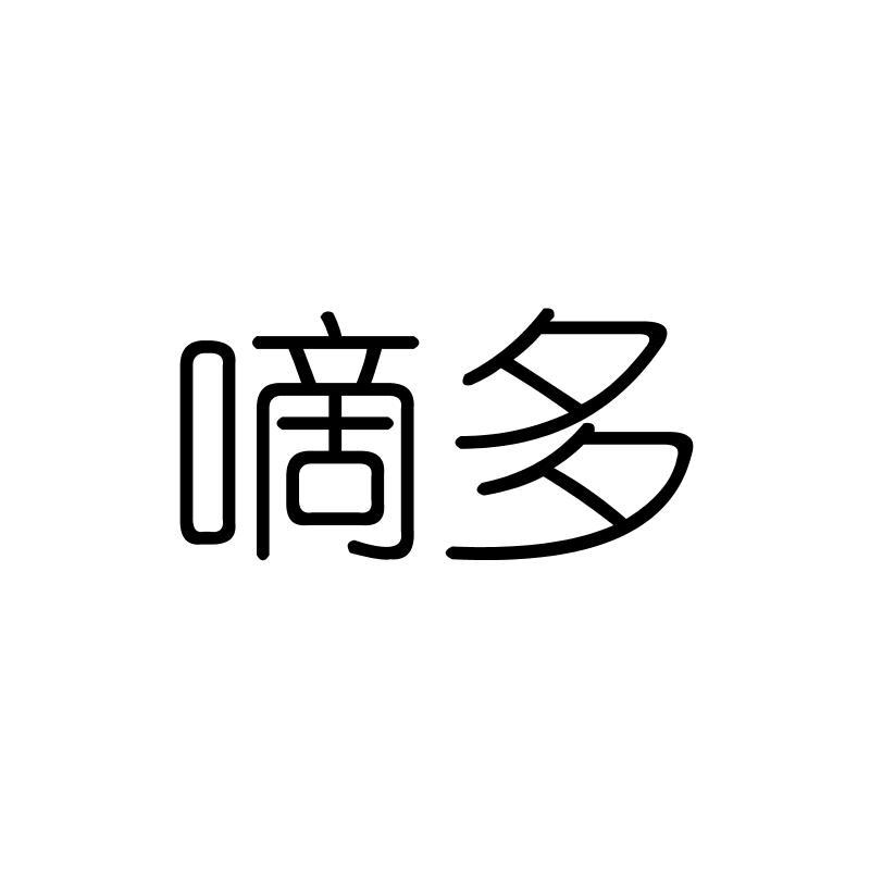 嘀多