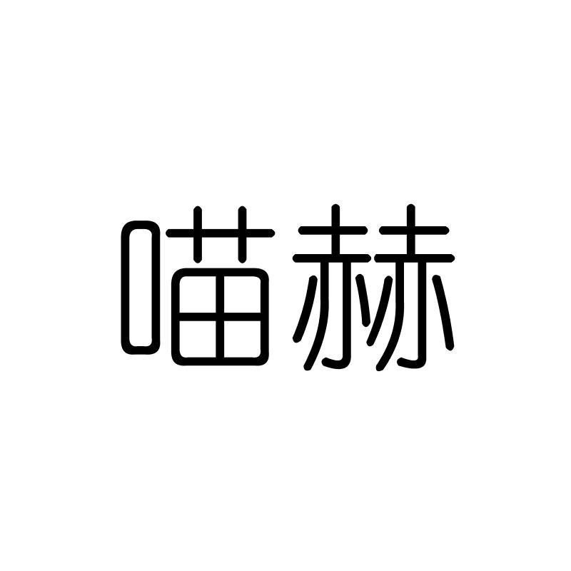 喵赫