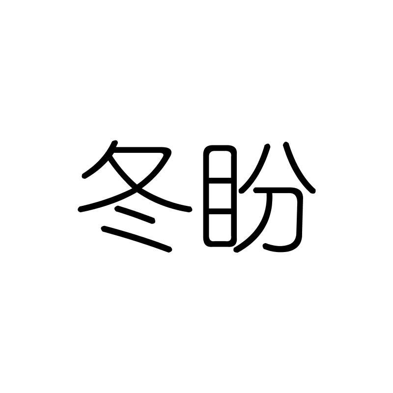 冬盼