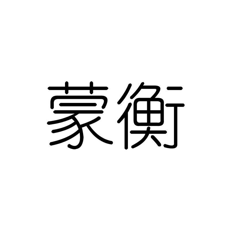 蒙衡