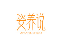 姿养说