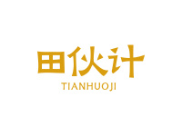 田伙计