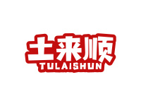 土来顺