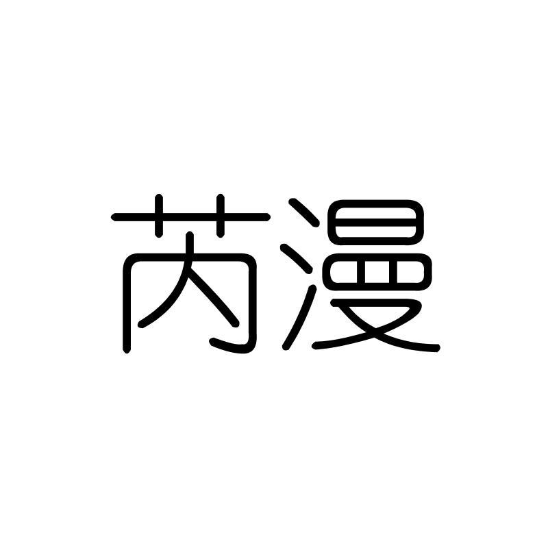 芮漫