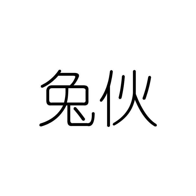 兔伙