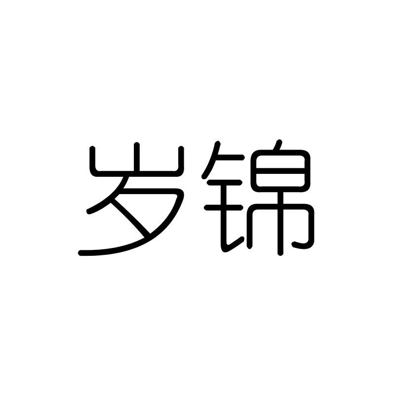 岁锦