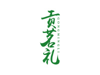 贡茗礼