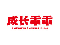 成长乖乖
