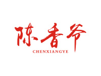 陈香爷