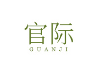 官际