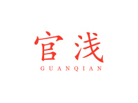 官浅