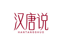 汉唐说