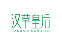 汉草皇后