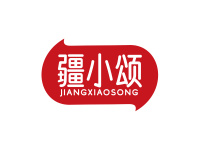 疆小颂