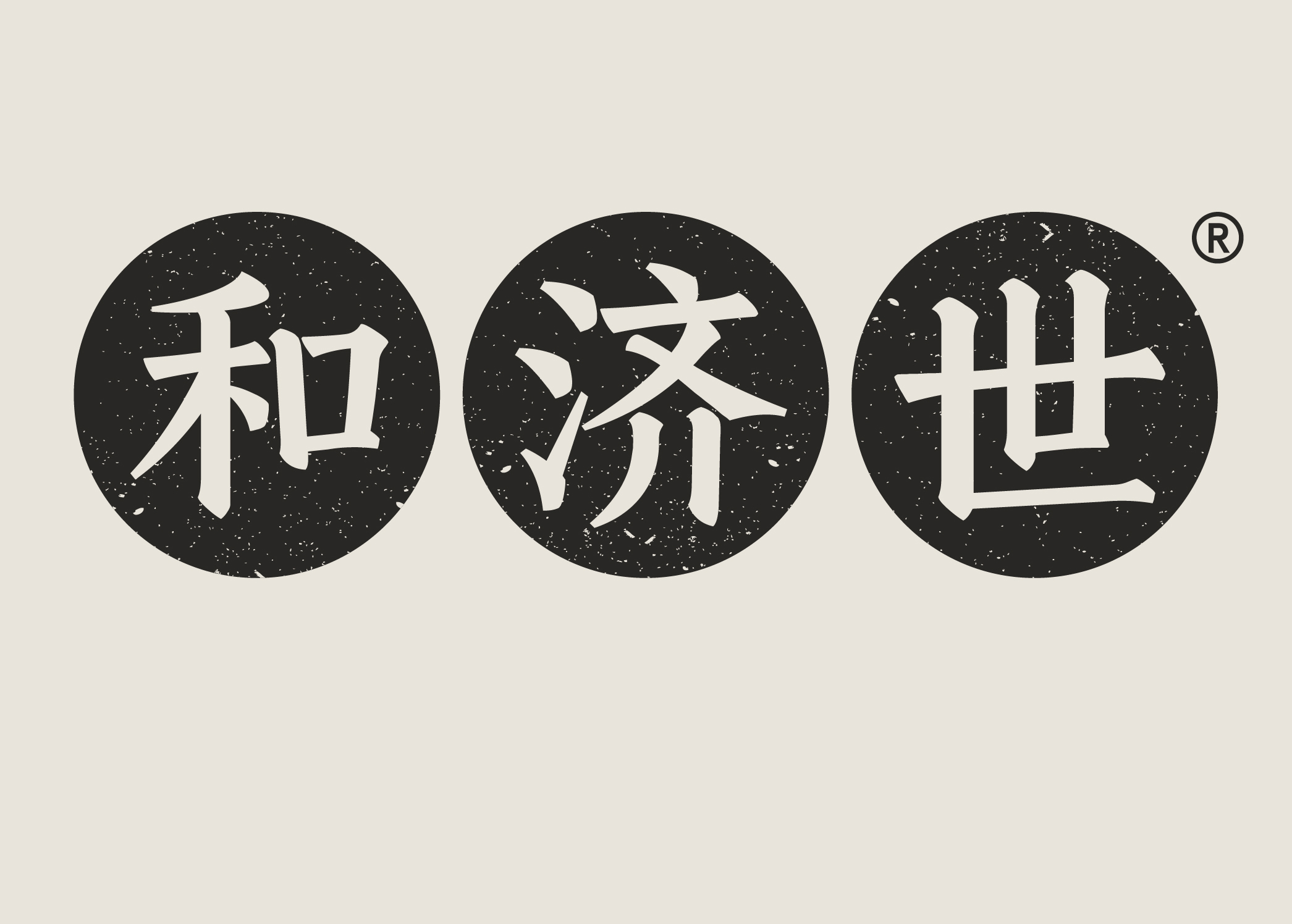 和济世