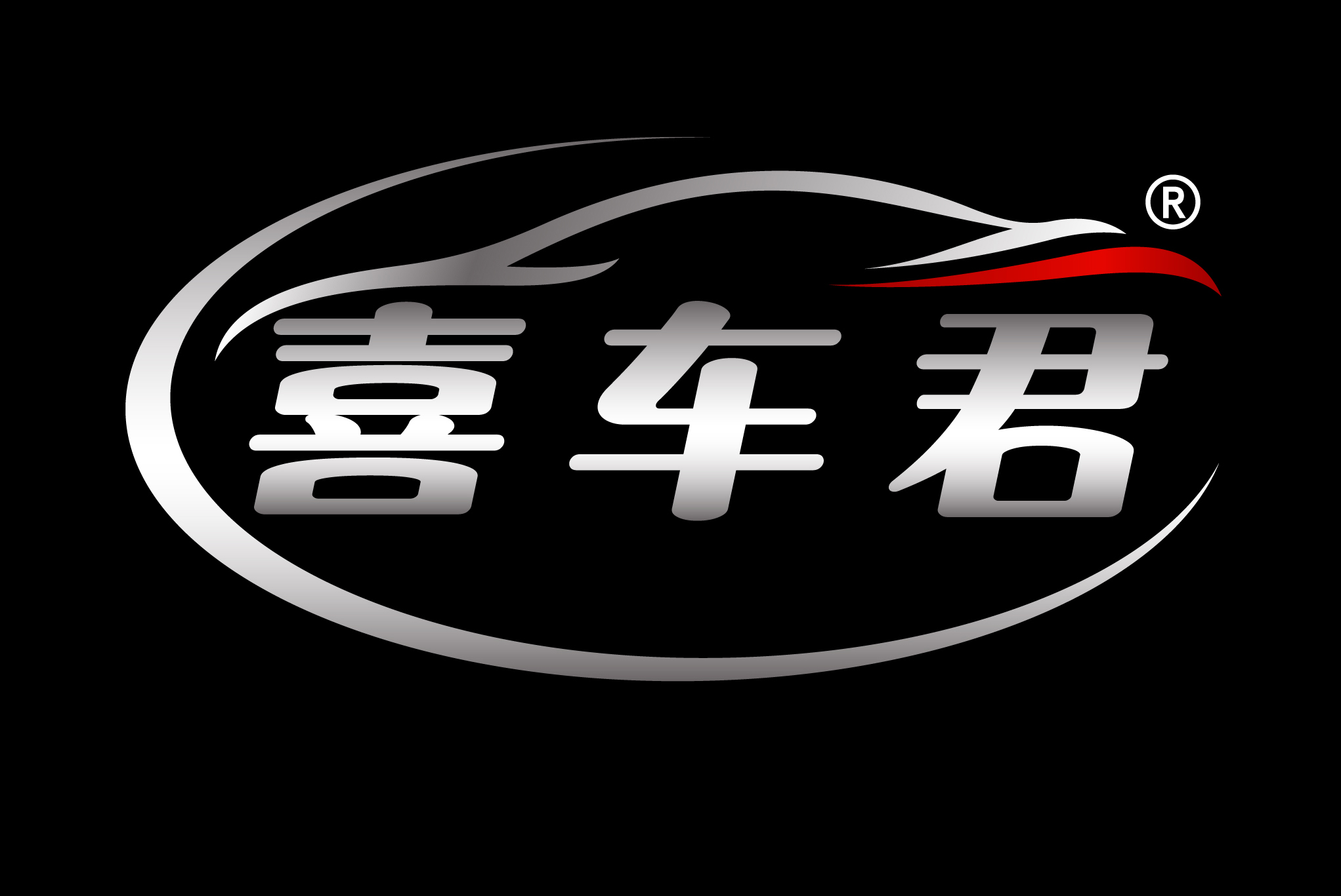 喜车君