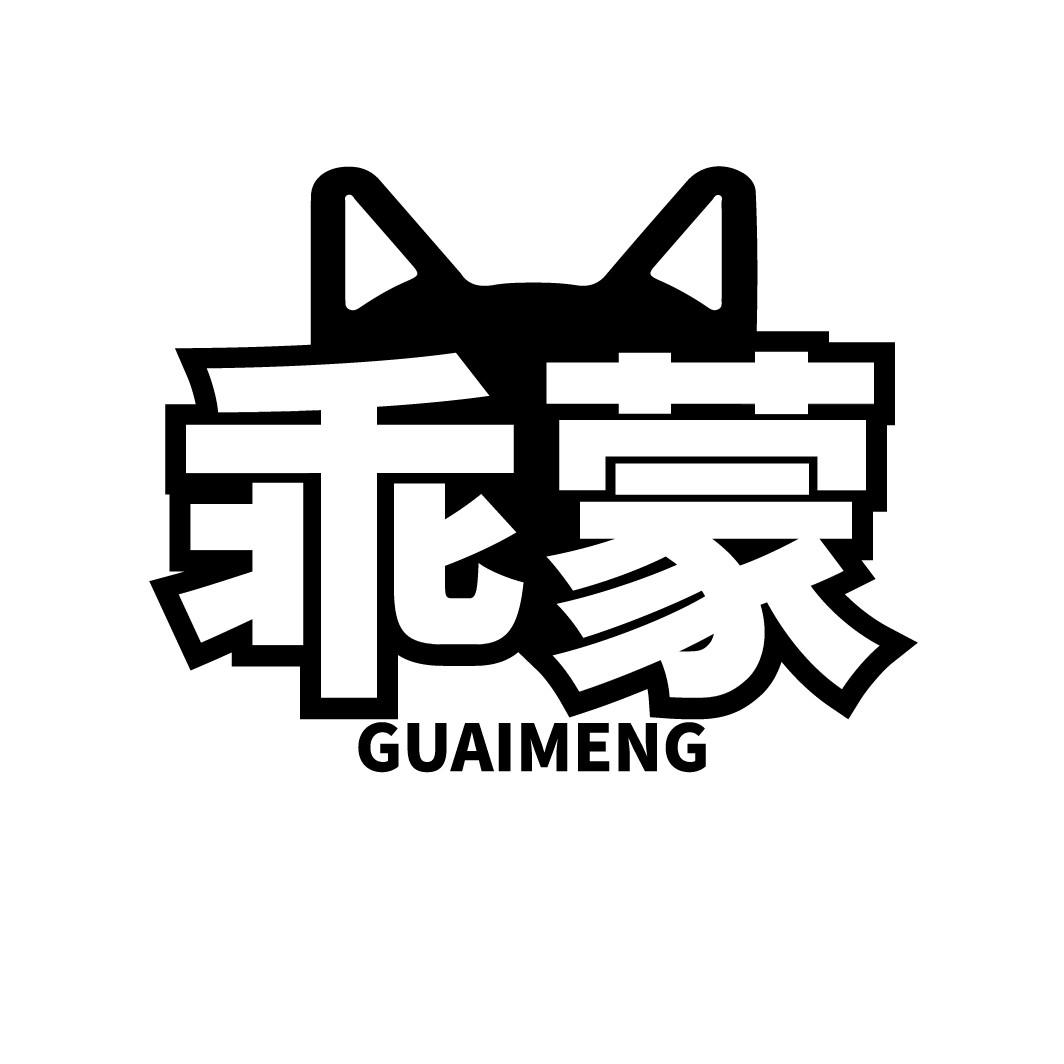 乖蒙
GUAIMENG