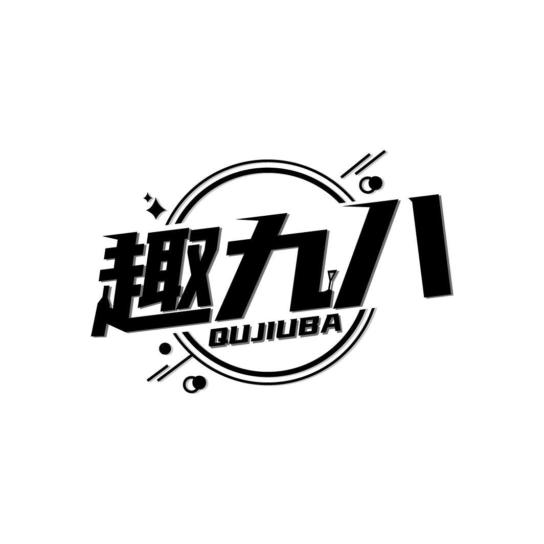 趣九八
QUJIUBA