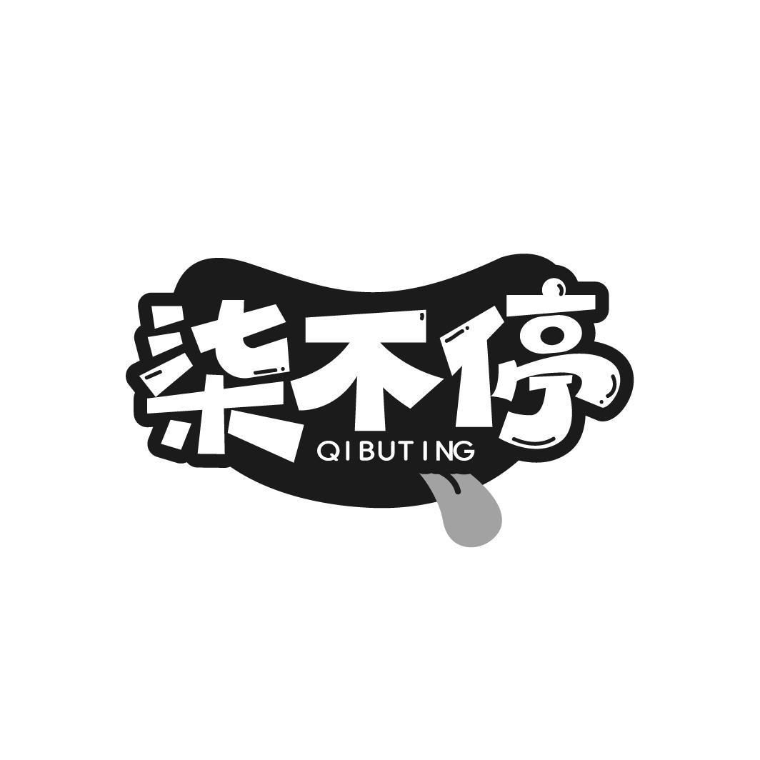 柒不停
QIBUTING
