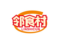 邻食村