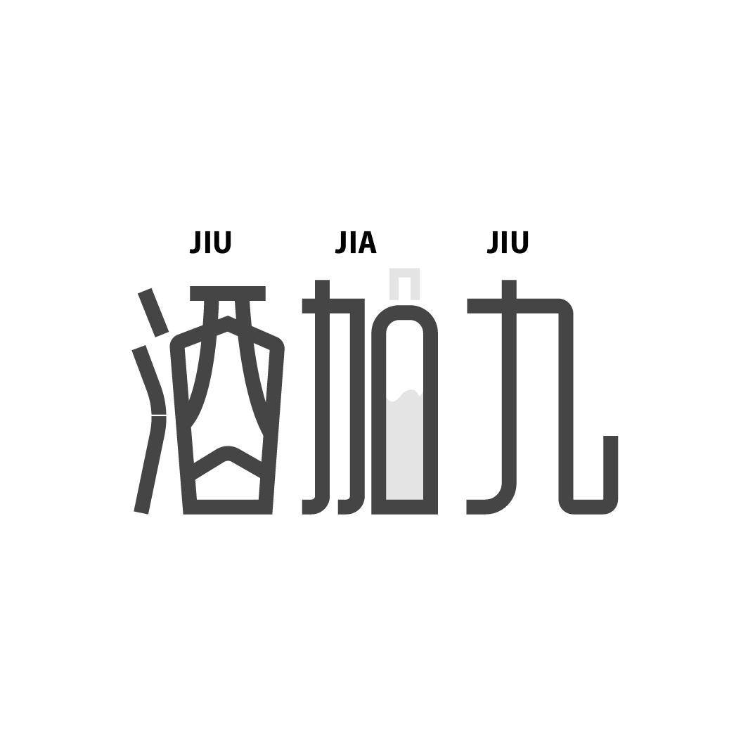 酒加九
JIUJIAJIU