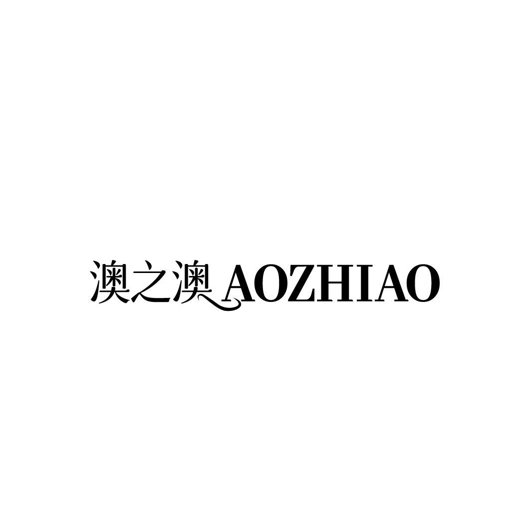 澳之澳
AOZHIAO