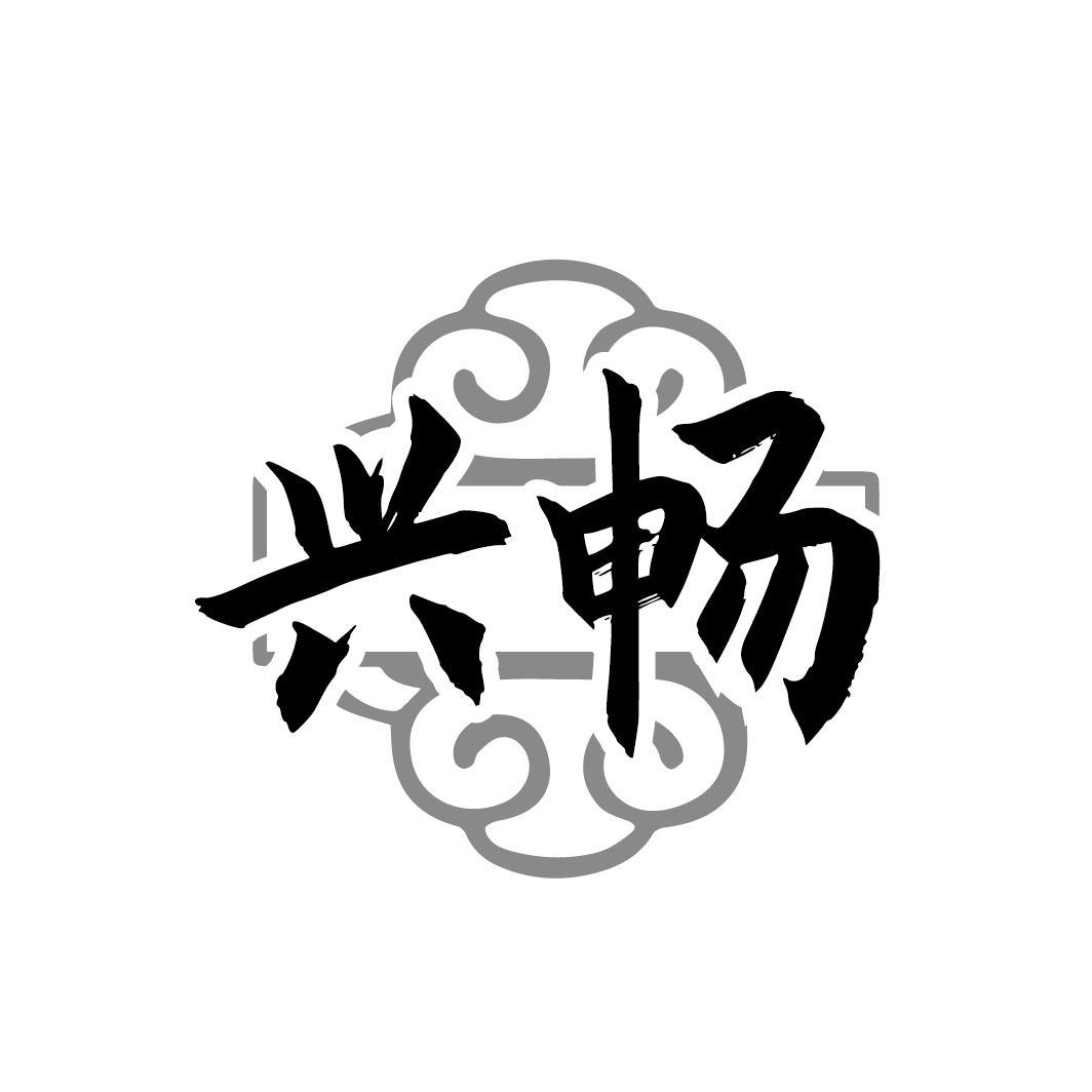 兴畅