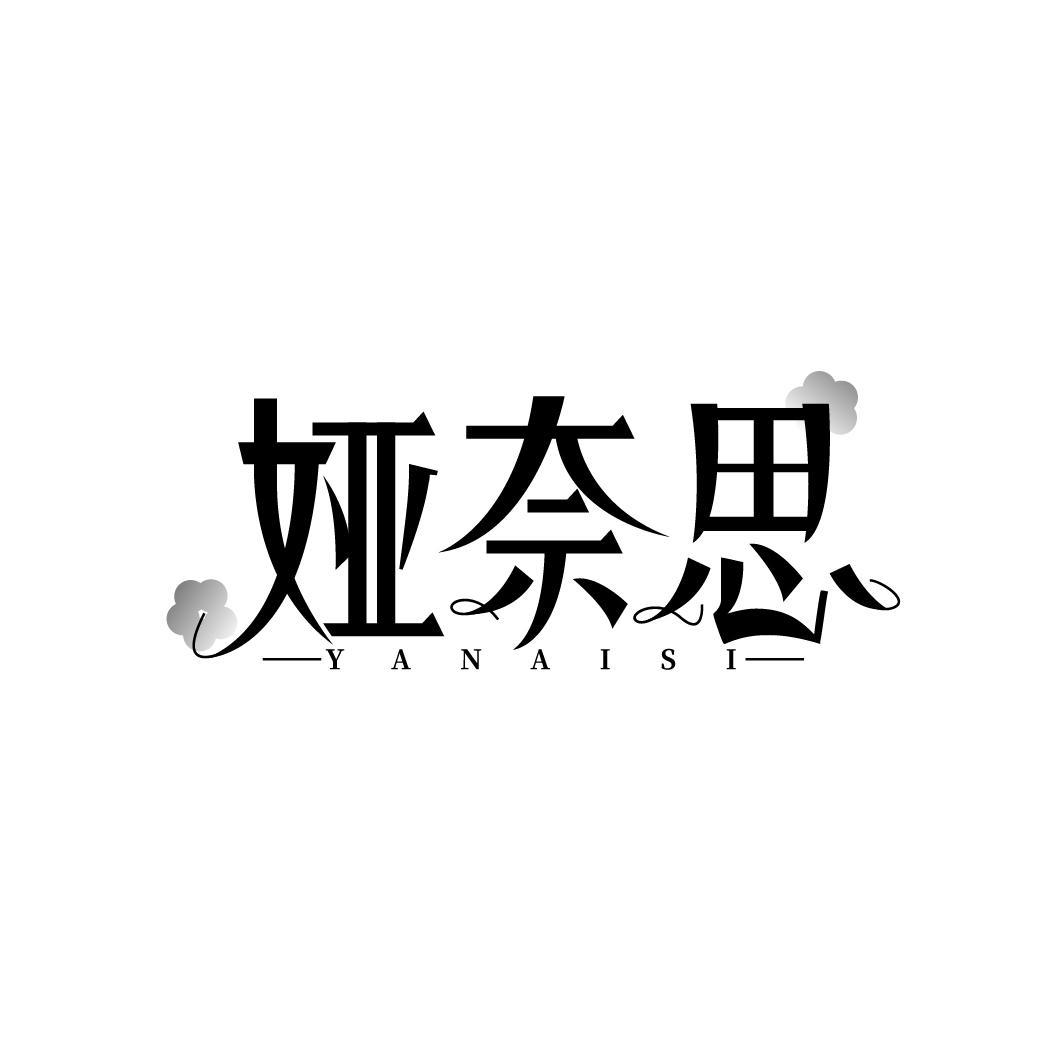 娅奈思
YANAISI