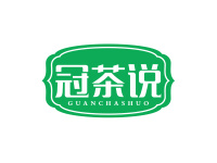 冠茶说