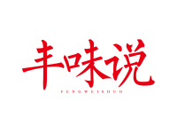丰味说