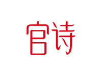 官诗