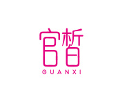 官皙