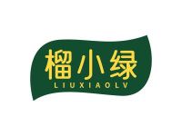 榴小绿