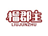 榴郡主