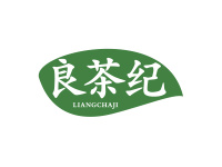 良茶纪