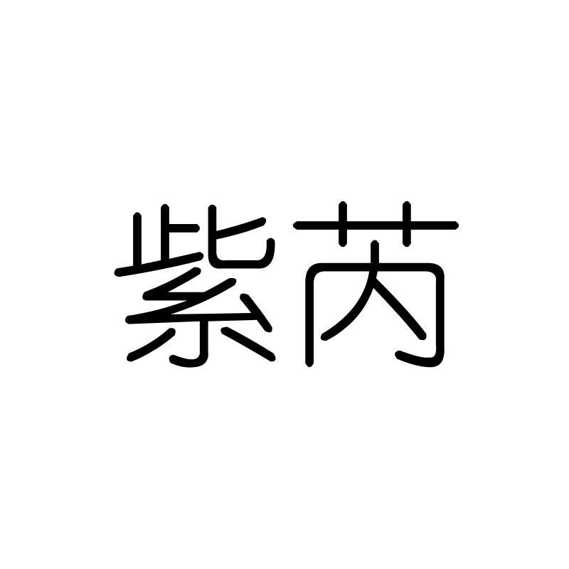 紫芮