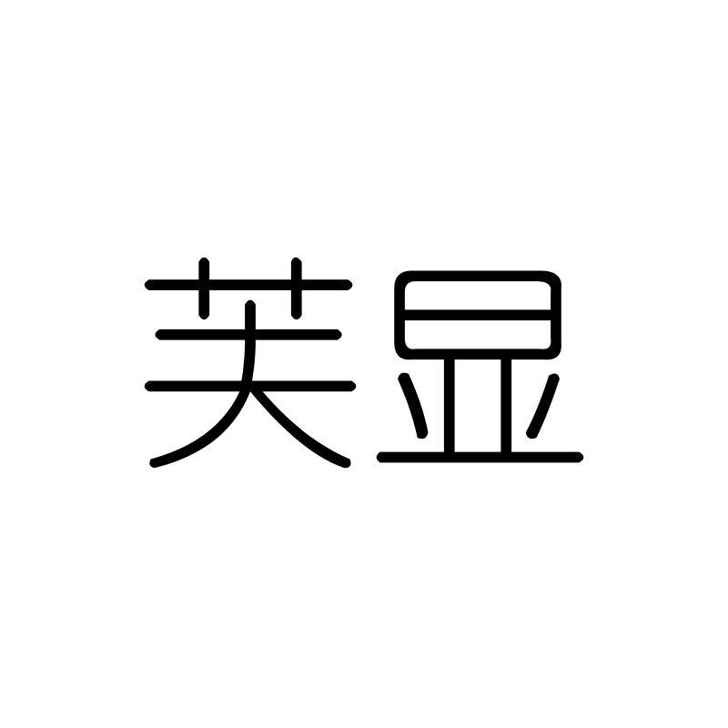 芙显