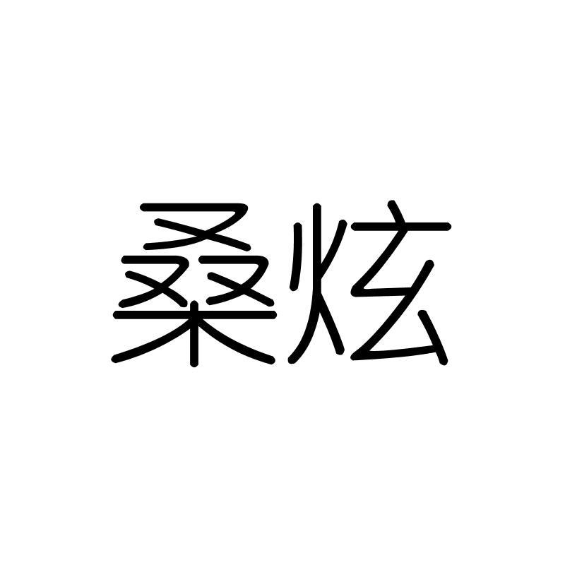桑炫