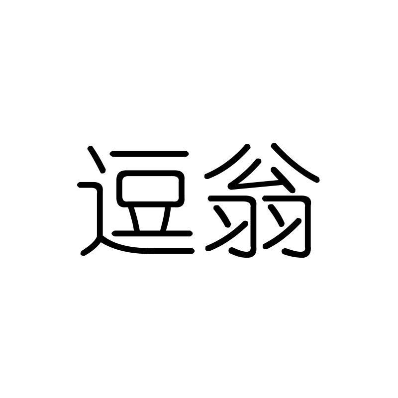 逗翁