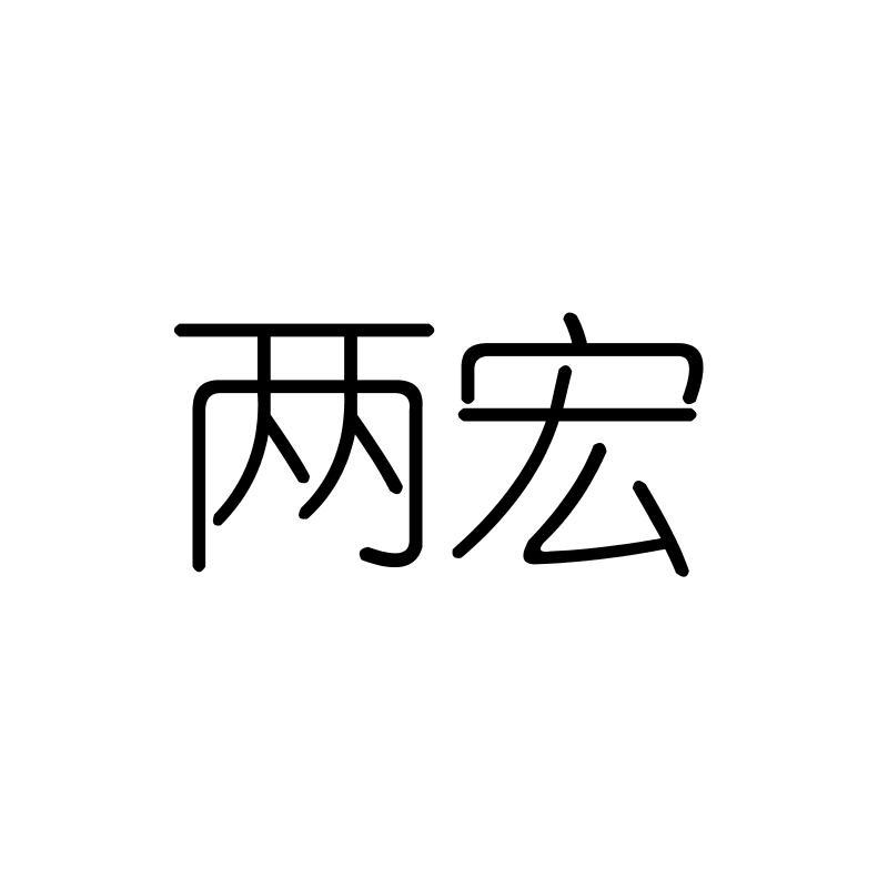 两宏