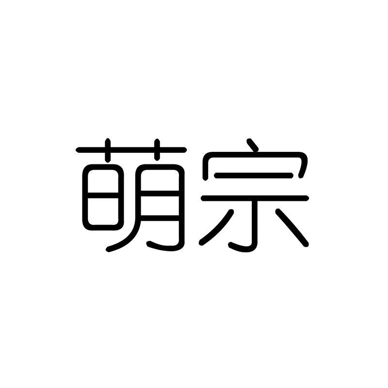 萌宗