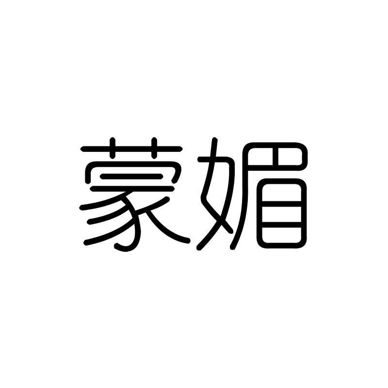 蒙媚