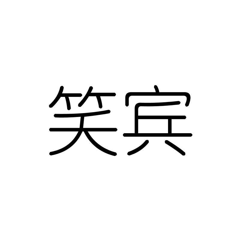 笑宾