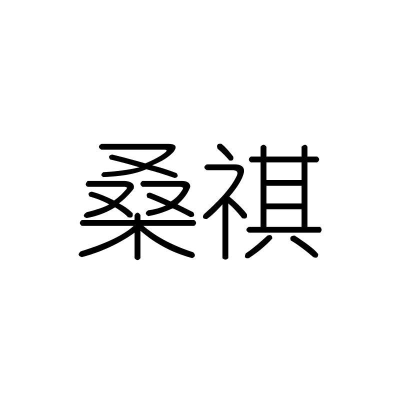 桑祺