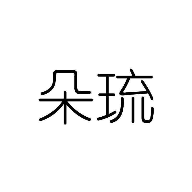朵琉
