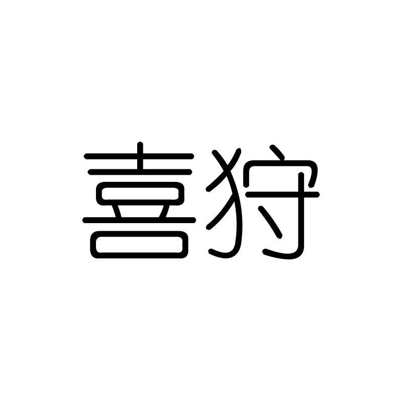 喜狩