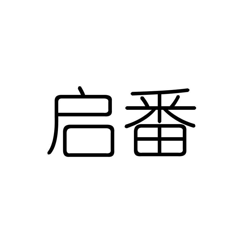启番